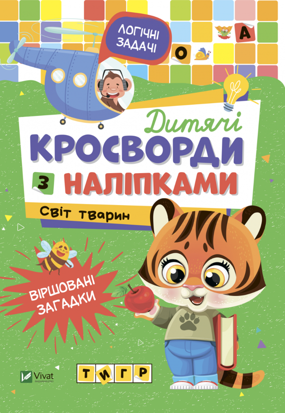 [object Object] «Дитячі кросворди з наліпками. Світ тварин», автор Ирина Тумко - фото №1