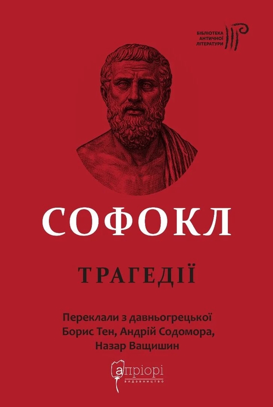 Паперова книга «Софокл. Трагедiї», автор Софокл - фото №1