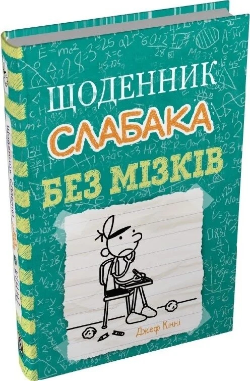 Бумажная книга «Без мізків », автор Джефф Кинни - фото №1
