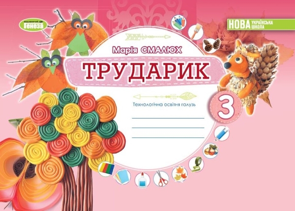 [object Object] «Трударик. Дизайн і технології. 3 клас. Технологічна галузь», автор Марія Смалюх - фото №1