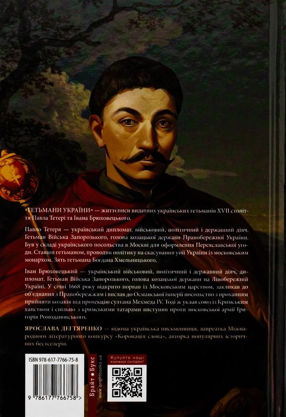 Бумажная книга «Гетьмани України. Том 3. Павло Тетеря. Іван Брюховецький», автор Ярослава Дегтяренко - фото №1