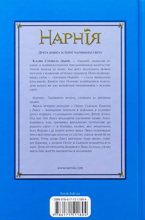 Бумажная книга «Хроніки Нарнії. Книга 2. Лев, Біла Відьма та шафа», автор Клайв Стейплз Льюис - фото №1
