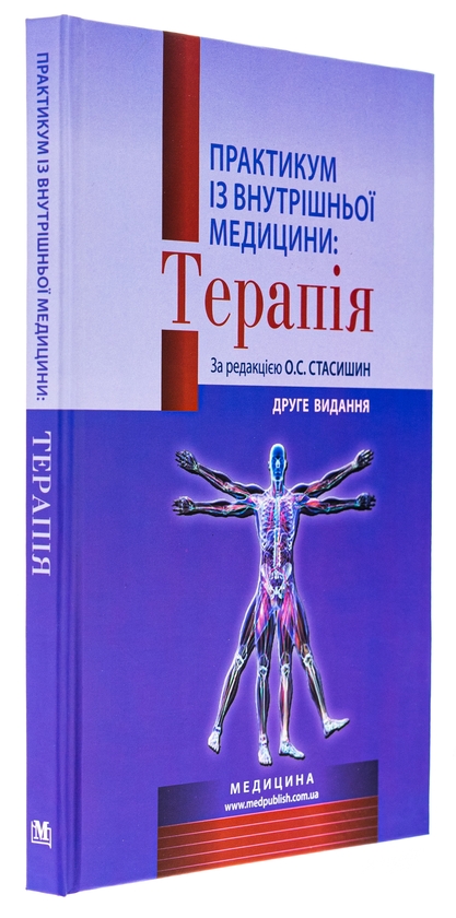 Бумажная книга «Практикум із внутрішньої медицини: Терапія. Навчальний посібник», авторов Оксана Стасишин, Роман Задорожный, Валентина Синюгина - фото №1