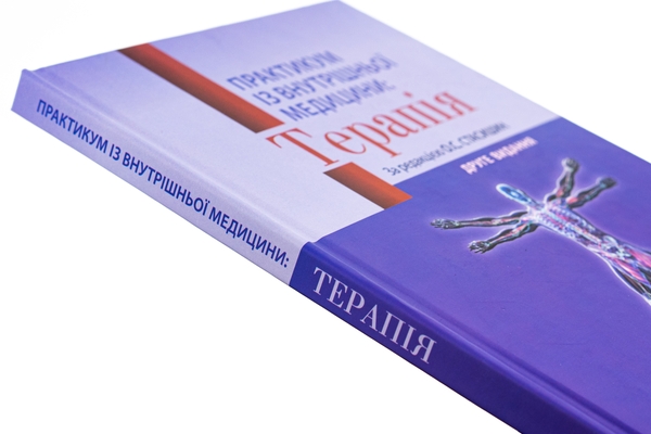 Бумажная книга «Практикум із внутрішньої медицини: Терапія. Навчальний посібник», авторов Оксана Стасишин, Роман Задорожный, Валентина Синюгина - фото №1