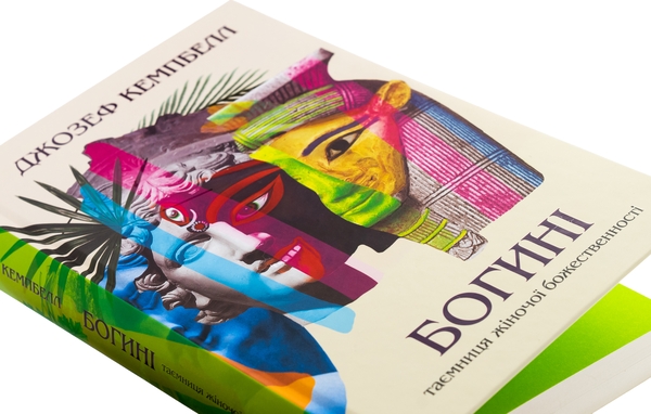 Бумажная книга «Богині», автор Джозеф Кэмпбелл - фото №1