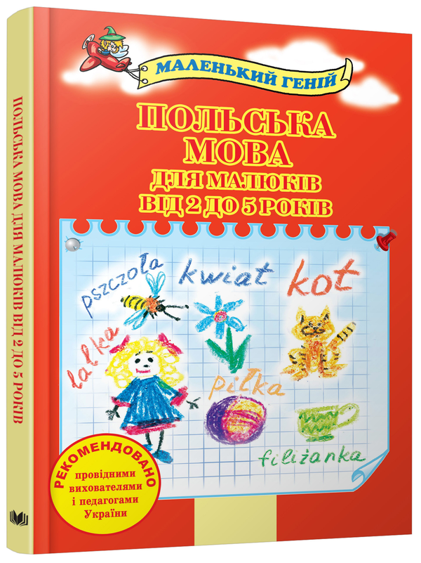 [object Object] «Польська мова для малюків від 2 до 5 років» - фото №3 - миниатюра