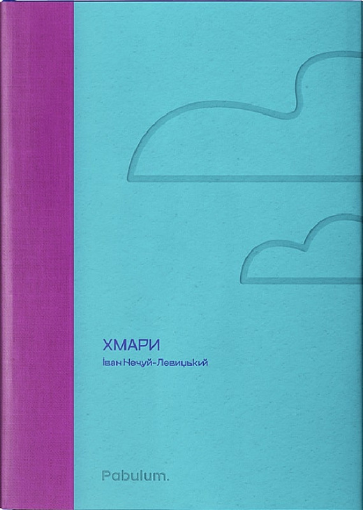 Бумажная книга «Хмари», автор Иван Нечуй-Левицкий - фото №1
