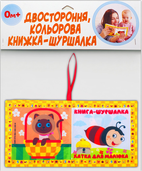 Бумажная книга «Двостороння, кольорова книжка-шуршалка «Хатка для малятка»» - фото №1