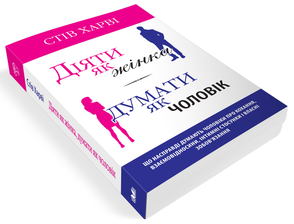 [object Object] «Діяти як жінка, думати як чоловік», автор Стив Харви - фото №2 - миниатюра