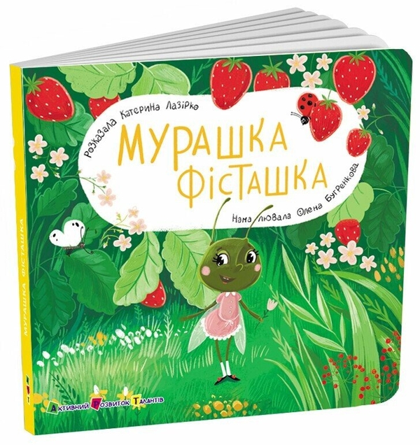 Бумажная книга «Книжка для малечі. Мурашка Фісташка», автор Екатерина Лазирко - фото №1