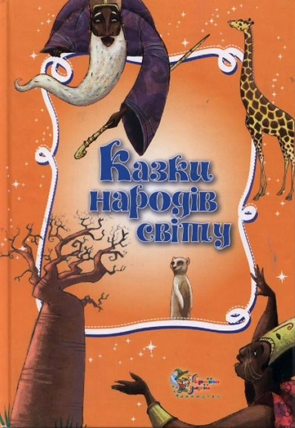 Бумажная книга «Казки народів світу» - фото №1
