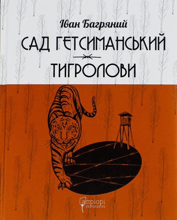 Бумажная книга «Сад Гетсиманський. Тигролови», автор Иван Багряный - фото №1