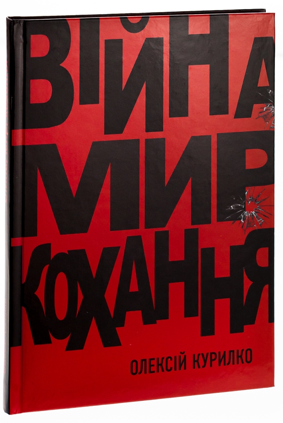 Бумажная книга «Війна. Мир. Кохання», автор Алексей Курилко - фото №1