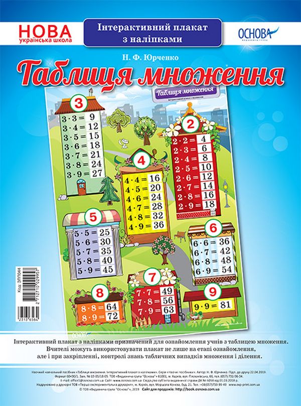 [object Object] «Таблиця множення. Інтерактивний плакат з наліпками», автор Н. Юрченко - фото №1