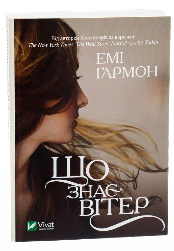 Бумажная книга «Що знає вітер», автор Эми Хармон - фото №1