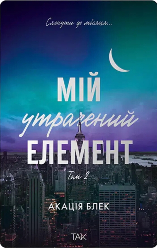 Книга Книга Мій утрачений елемент. Том 2