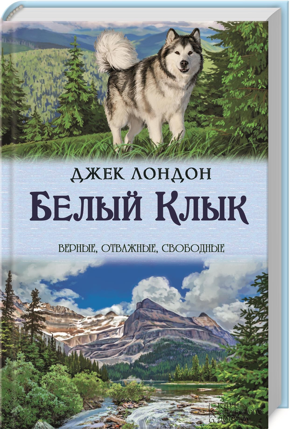 [object Object] «Белый Клык. Зов предков», автор Джек Лондон - фото №1