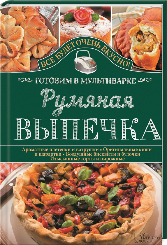 [object Object] «Румяная выпечка. Готовим в мультиварке», автор Світлана Семенова - фото №1