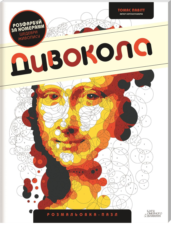 [object Object] «Розмальовка (комплект із 5 книг)», авторов Милли Маротта, Томас Павитт, Сара Юн - фото №5 - миниатюра