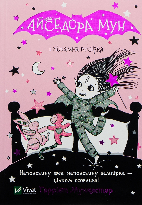 Бумажная книга «Айседора Мун і піжамна вечірка. Книга 9», автор Гарриет Мункастер - фото №1
