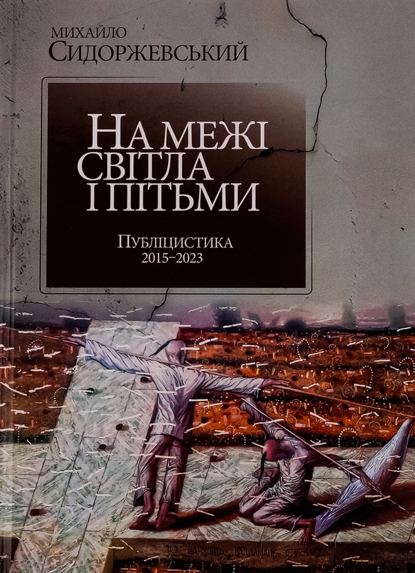 Бумажная книга «На межі світла і пітьми. Публіцистика 2015–2023», автор Михаил Сидоржевский - фото №1