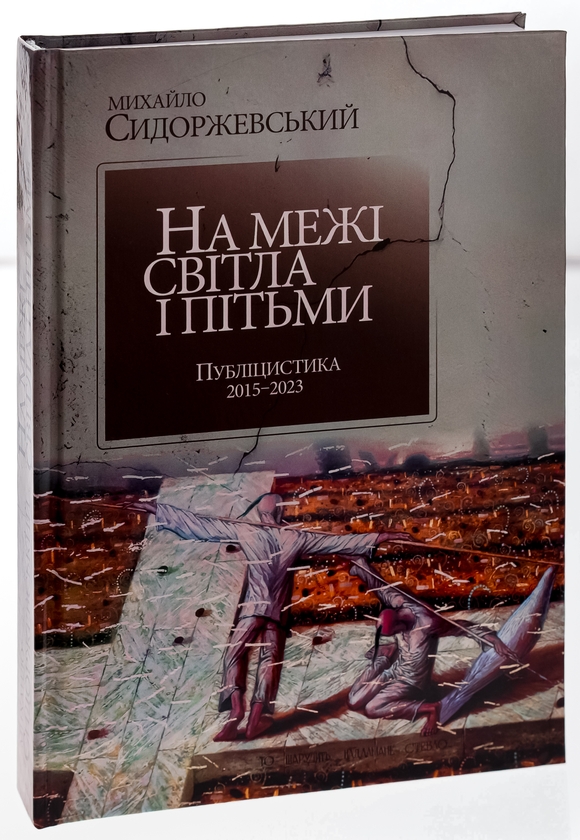 Бумажная книга «На межі світла і пітьми. Публіцистика 2015–2023», автор Михаил Сидоржевский - фото №1