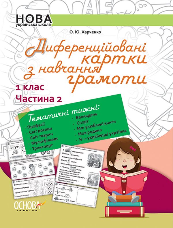 [object Object] «Диференційовані картки з навчання грамоти. 1 клас. Частина 2 », автор Олена Харченко - фото №1
