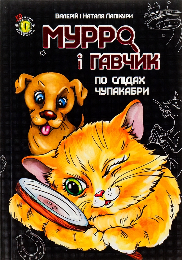 [object Object] «Мурро і Гавчик. По слідах чупакабри», авторов Валерий Лапикура, Наталья Лапикура - фото №1