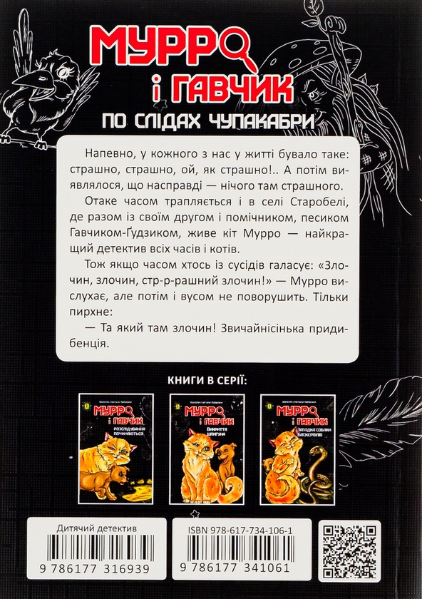 [object Object] «Мурро і Гавчик. По слідах чупакабри», авторов Валерий Лапикура, Наталья Лапикура - фото №3 - миниатюра