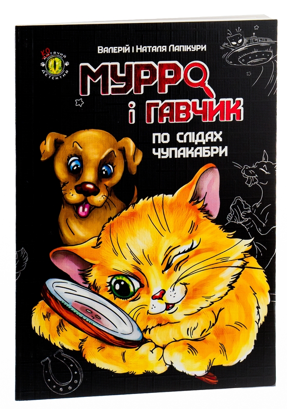 [object Object] «Мурро і Гавчик. По слідах чупакабри», авторов Валерий Лапикура, Наталья Лапикура - фото №5 - миниатюра