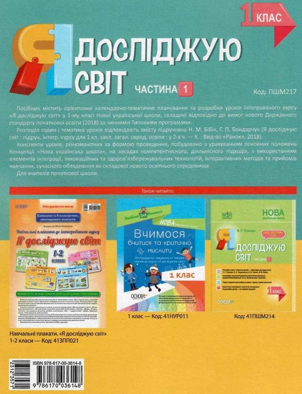 [object Object] «Я досліджую світ. 1 клас. Частина 1 (за підручником Н. М. Бібік, Г. П. Бондарчук)», автор Валентина Порощук - фото №2 - мініатюра