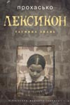 Паперова книга «Лексикон таємних знань», автор Тарас Прохасько - фото №1