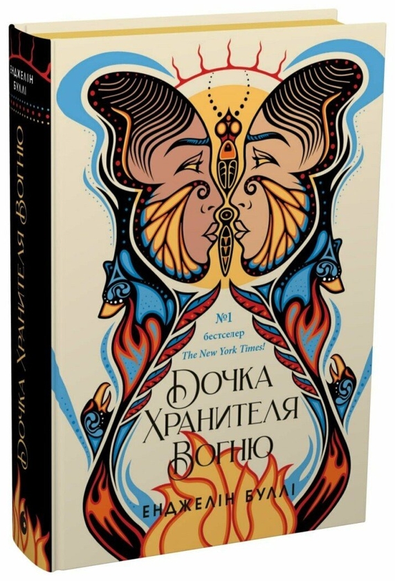 Книга Дочка Хранителя вогню