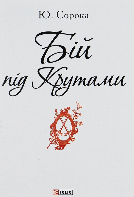 Бій під Крутами