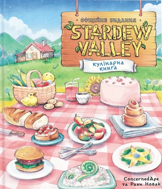 Паперова книга «Stardew Valley. Офіційна кулінарна книга», авторів Раян Новак, ConcernedApe - фото №1