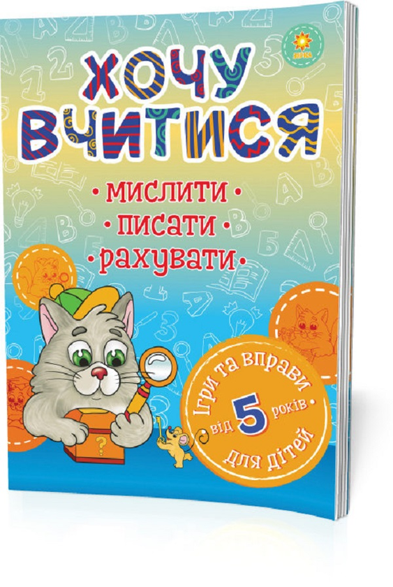 [object Object] «Хочу вчитися. Від 5 років» - фото №1