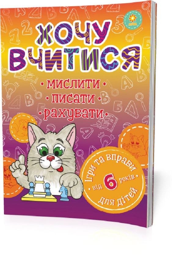 [object Object] «Хочу вчитися. Від 6 років» - фото №1