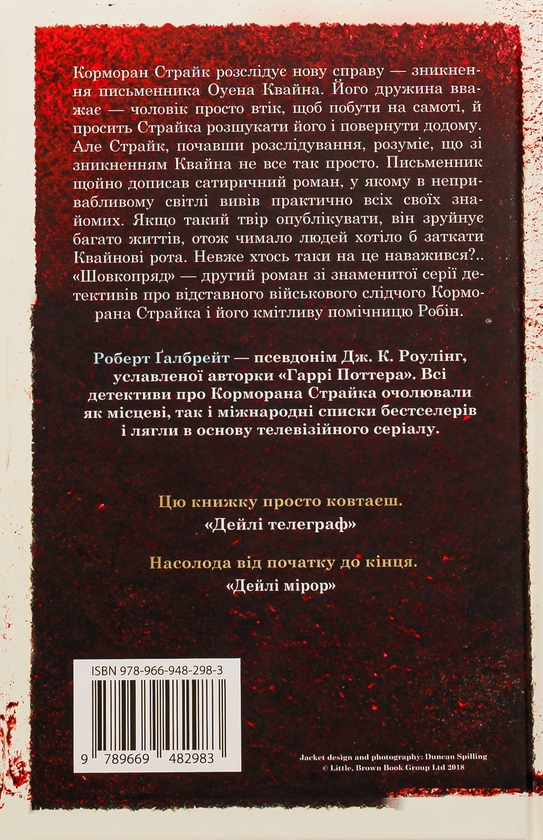 Бумажная книга «Шовкопряд. Книга 2», автор Роберт Гэлбрейт - фото №1