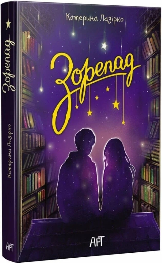 Бумажная книга «Зорепад », автор Екатерина Лазирко - фото №1