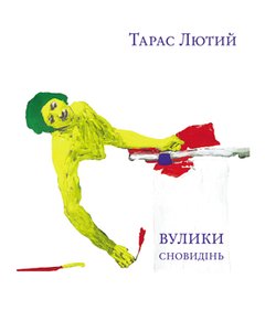 Бумажная книга «Вулики сновидінь», автор Тарас Лютый - фото №1