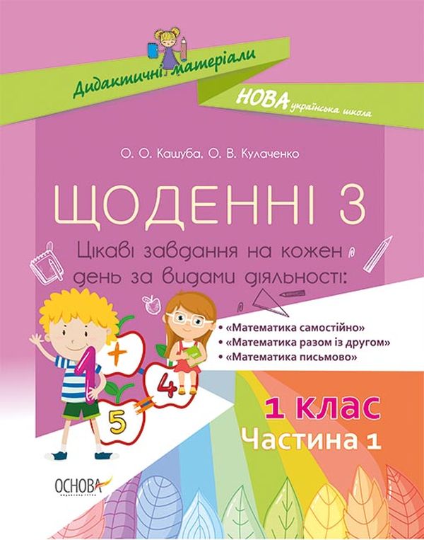 [object Object] «Щоденні 3. Цікаві завдання на кожен день за видами діяльності. 1 клас. Частина 1», авторів Оксана Кулаченко, Олена Кашуба - фото №1