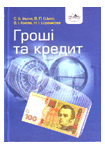 Книга Гроші та кредит