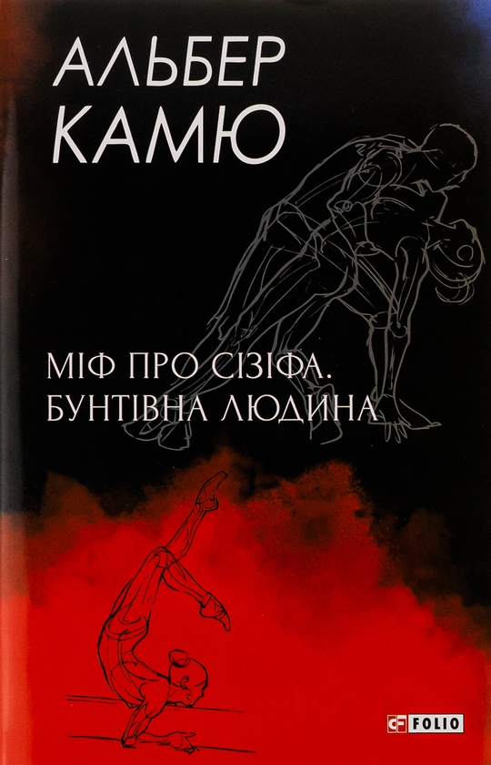 Бумажная книга «Міф про Сізіфа. Бунтівна людина.», автор Альбер Камю - фото №1