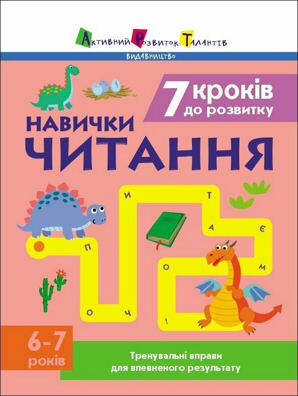 [object Object] «7 кроків до розвитку. Читання. Тренувальний зошит», автор Наталия Коваль - фото №1
