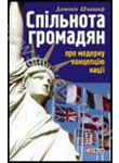 Бумажная книга «Спільнота громадян. Про модерну концепцію нації», автор Доминик Шнаппер - фото №1