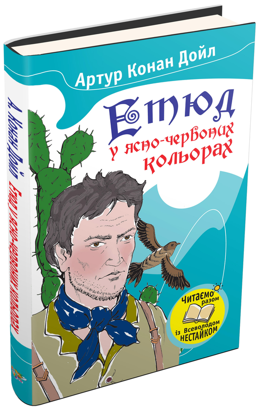 [object Object] «Етюд у ясно-червоних кольорах», автор Артур Конан Дойл - фото №2 - миниатюра