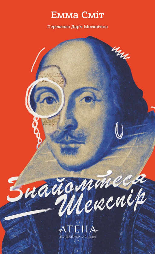 Бумажная книга «Знайомтеся — Шекспір», автор Эмма Смит - фото №1