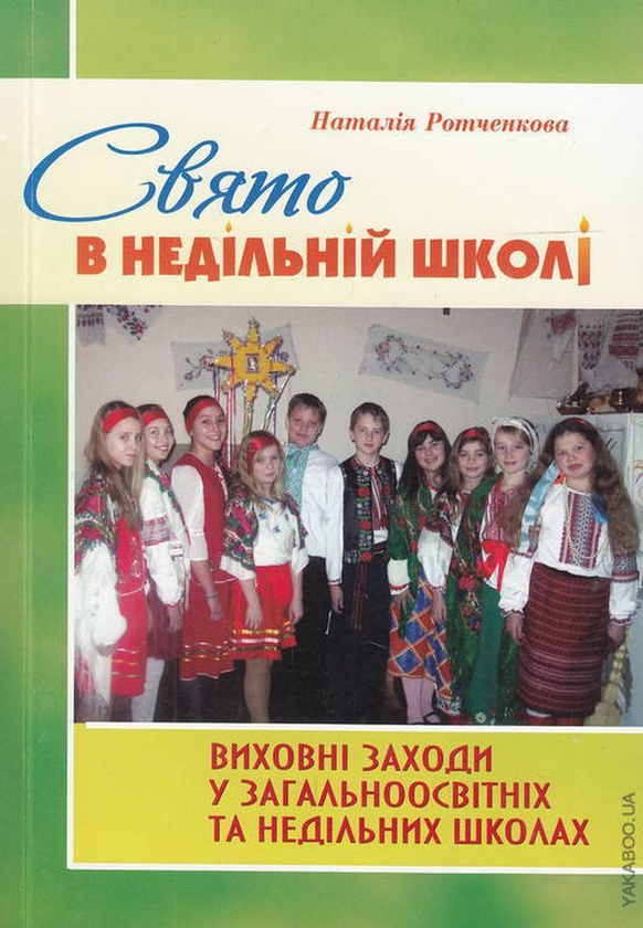 Книга Свято в недільній школі