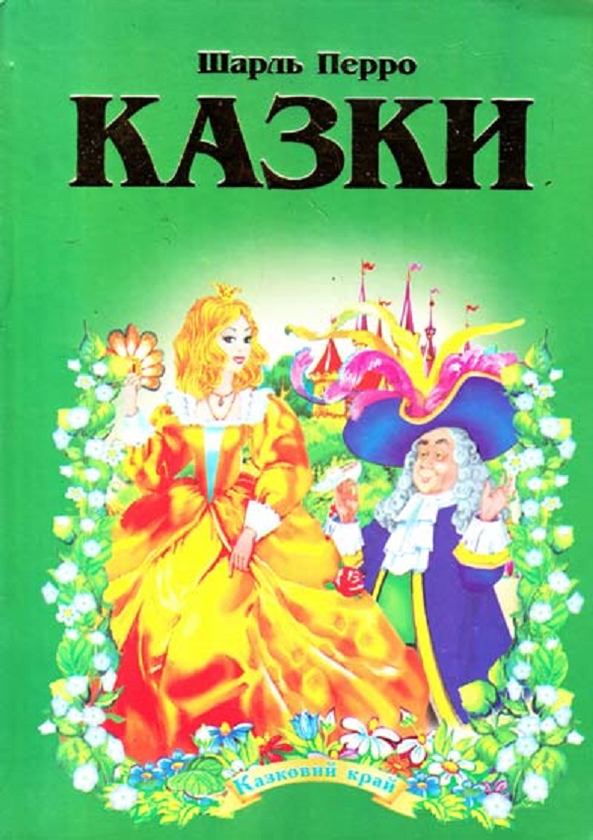 Перро Шарль. Казки