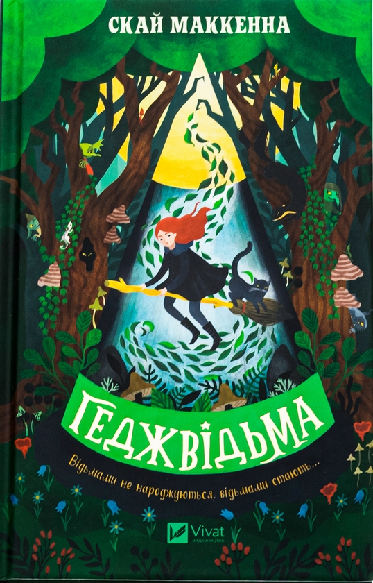 Паперова книга «Геджвідьма», автор Скай МакКенна - фото №1
